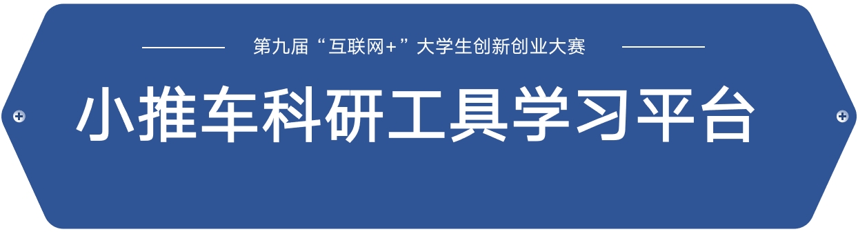 小推车科研工具学习平台